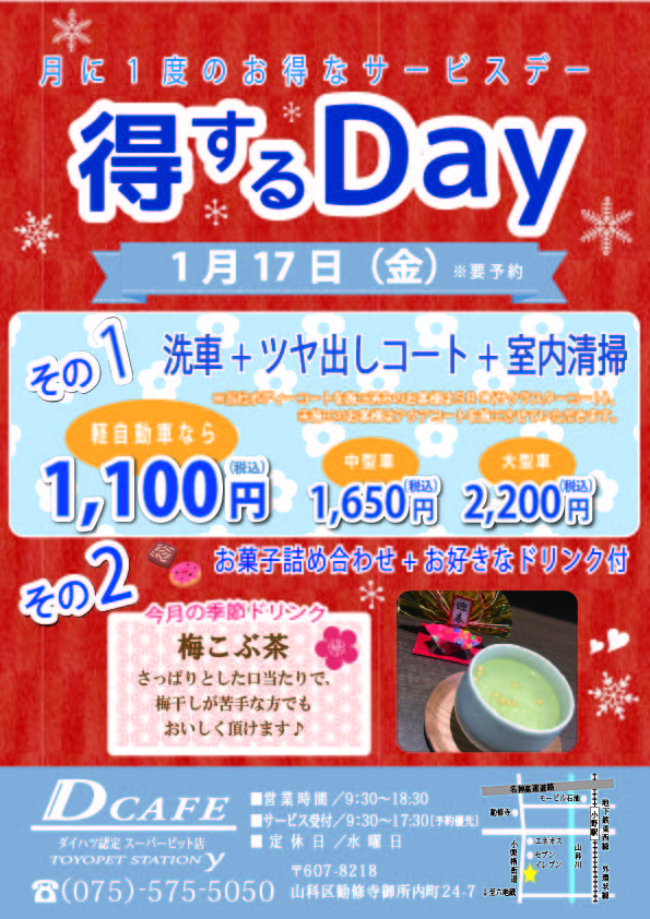 １月得するDAY